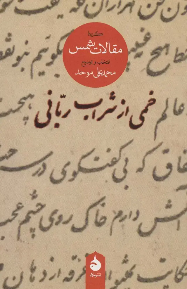 جلد کتاب خمی از شراب ربانی (گزیده مقالات شمس)