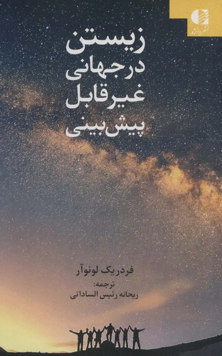 جلد کتاب زیستن در جهانی غیر قابل پبش بینی