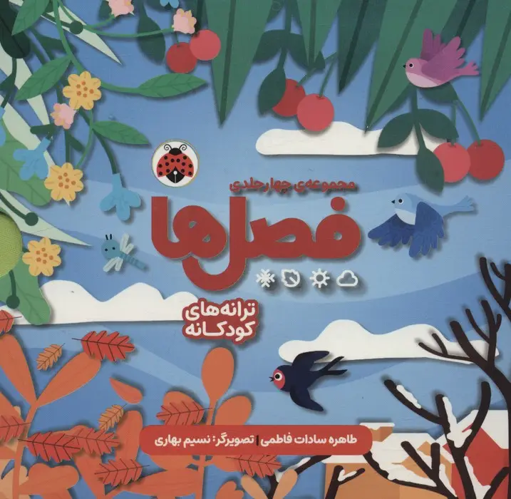 جلد کتاب مجموعه فصل ها (4جلدی،باقاب)