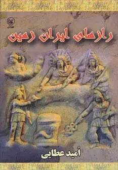 جلد کتاب رازهای ایران زمین