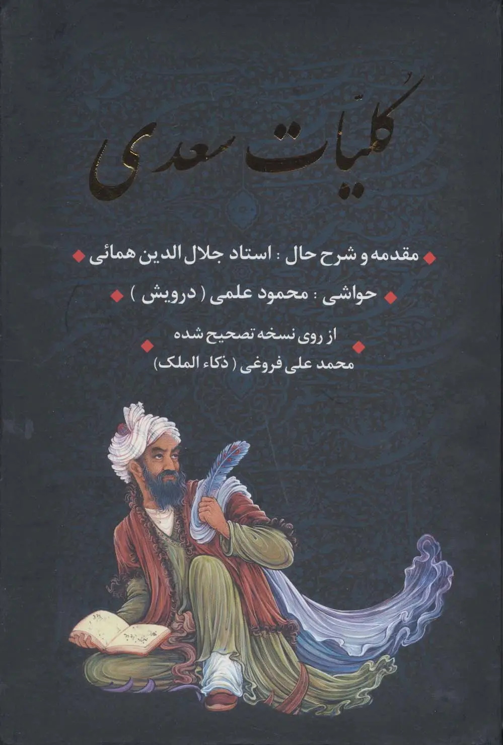 جلد کتاب کلیات سعدی (باقاب)