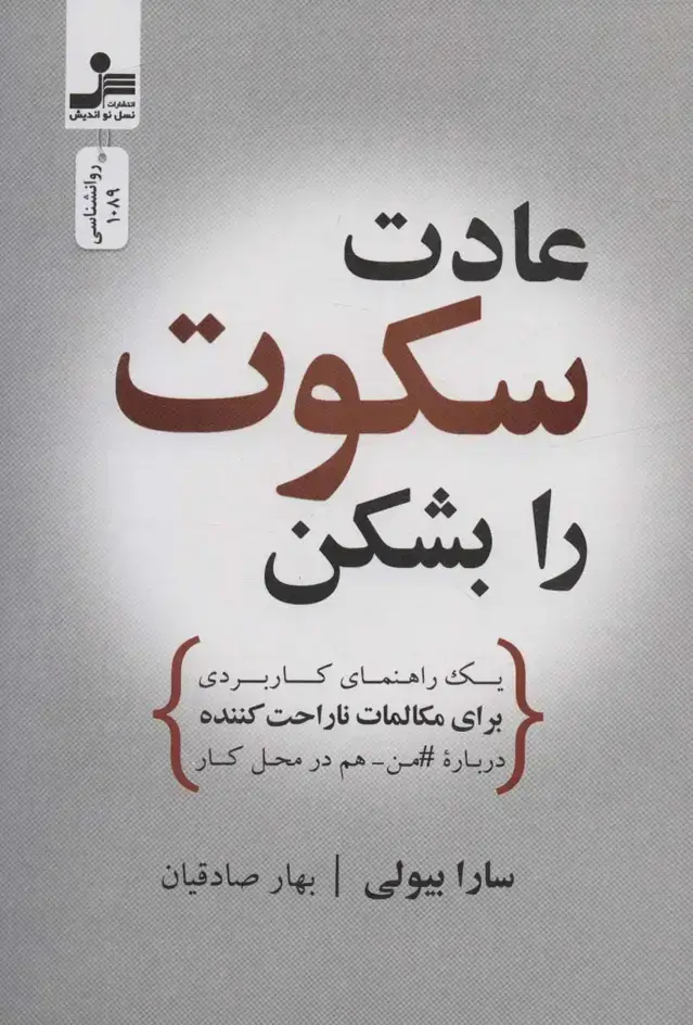 جلد کتاب عادت سکوت را بشکن (یک راهنمای کاربردی برای مکالمات ناراحت کننده درباره#من-هم در محل کار)