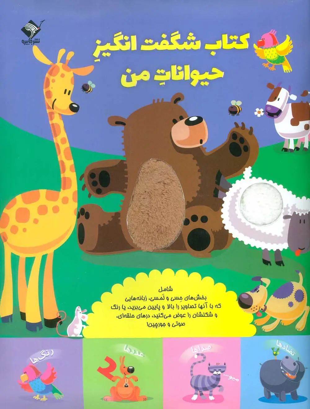 جلد کتاب کتاب شگفت انگیز حیوانات من (حسی،لمسی،کشویی)،(گلاسه)