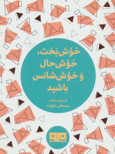 جلد کتاب کتاب کوچک (خوش بخت،خوش حال و خوش شانس باشید)