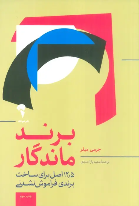 جلد کتاب برند ماندگار (12/5 اصل برای متمایز بودن،جذب مشتری و ایجاد یک برند فوق العاده)
