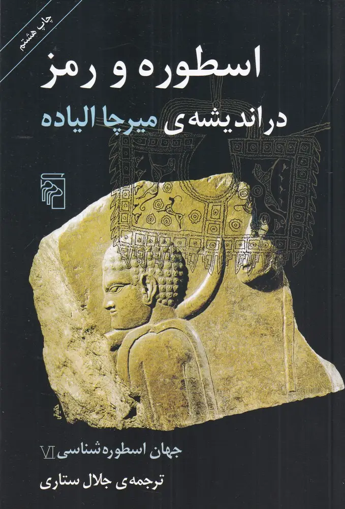 جلد کتاب جهان اسطوره‌شناسی 6: اسطوره و رمز در اندیشه‌ی میرچا الیاده
