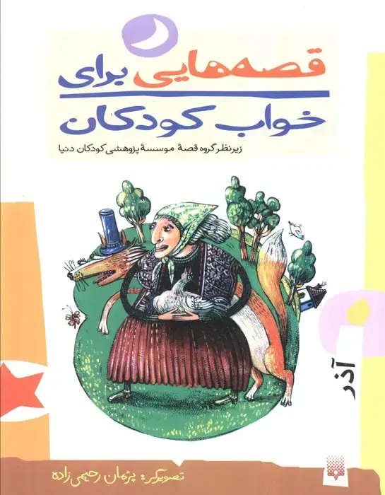 جلد کتاب قصه هایی برای خواب کودکان (آذر ماه)