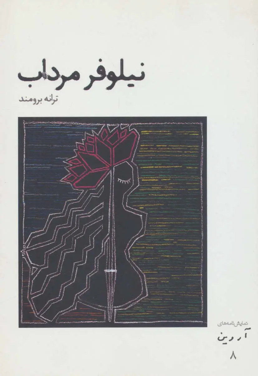 جلد کتاب نیلوفر مرداب (نمایش نامه های آروین 8)