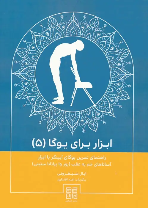جلد کتاب ابزار برای یوگا 5 (راهنمای تمرین یوگای آیینگر با ابزار آساناهای خم به عقب (پور وا پراتانا ستیتی))