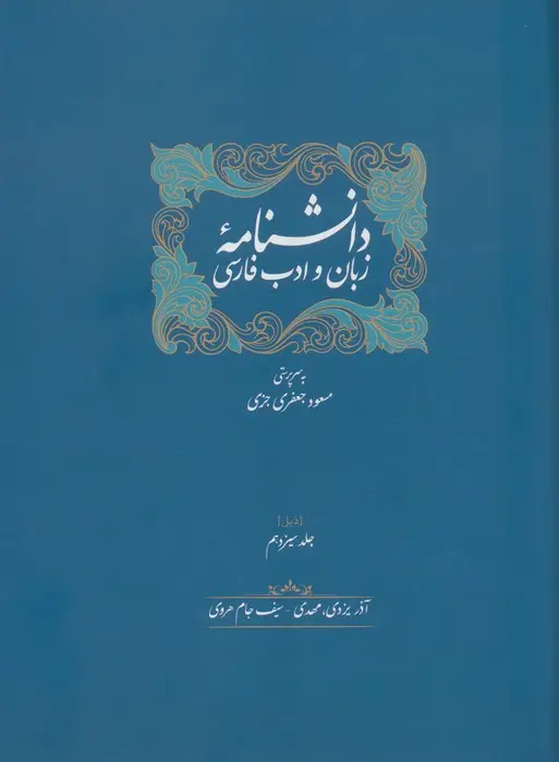 جلد کتاب دانشنامه زبان و ادب فارسی (ذیل جلد سیزدهم و چهاردهم)،(2جلدی)