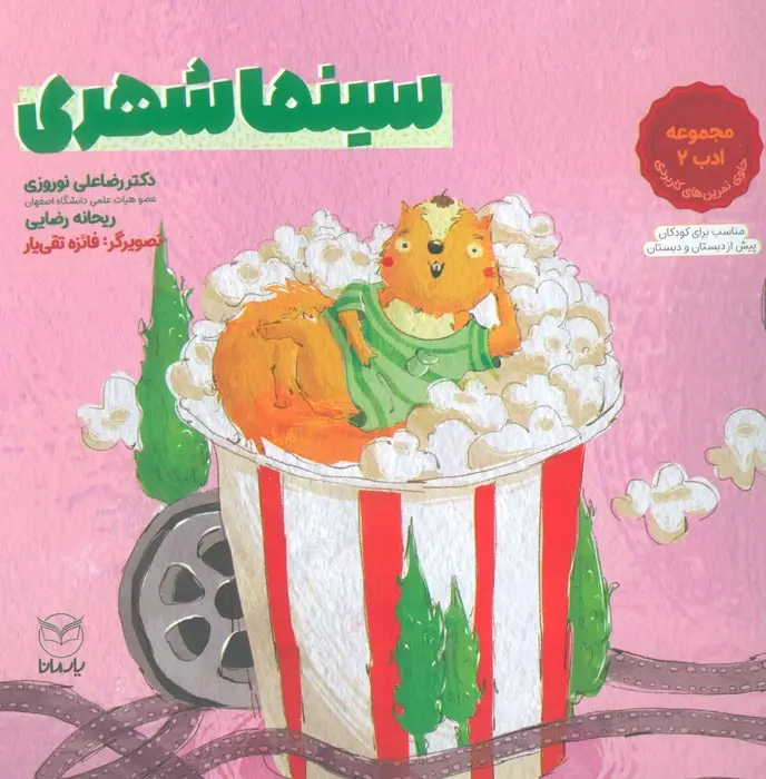 جلد کتاب سینما شهری (مجموعه ادب 2)،(گلاسه)