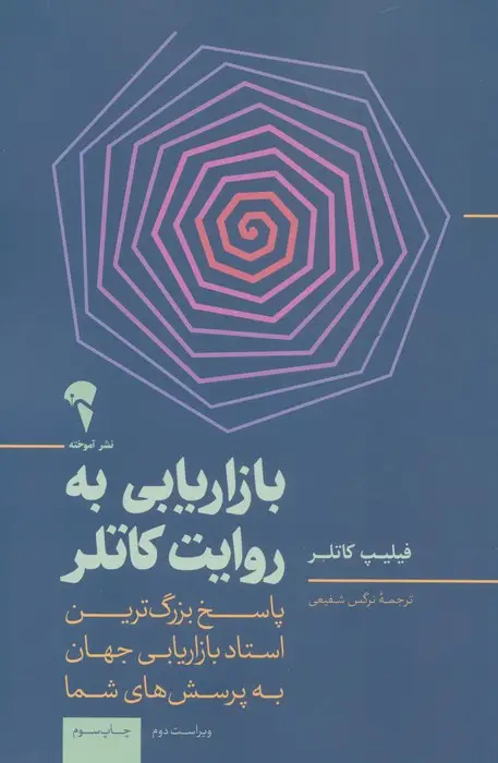 جلد کتاب بازاریابی به روایت کاتلر (پاسخ بزرگ ترین استاد بازاریابی جهان به پرسش های شما)
