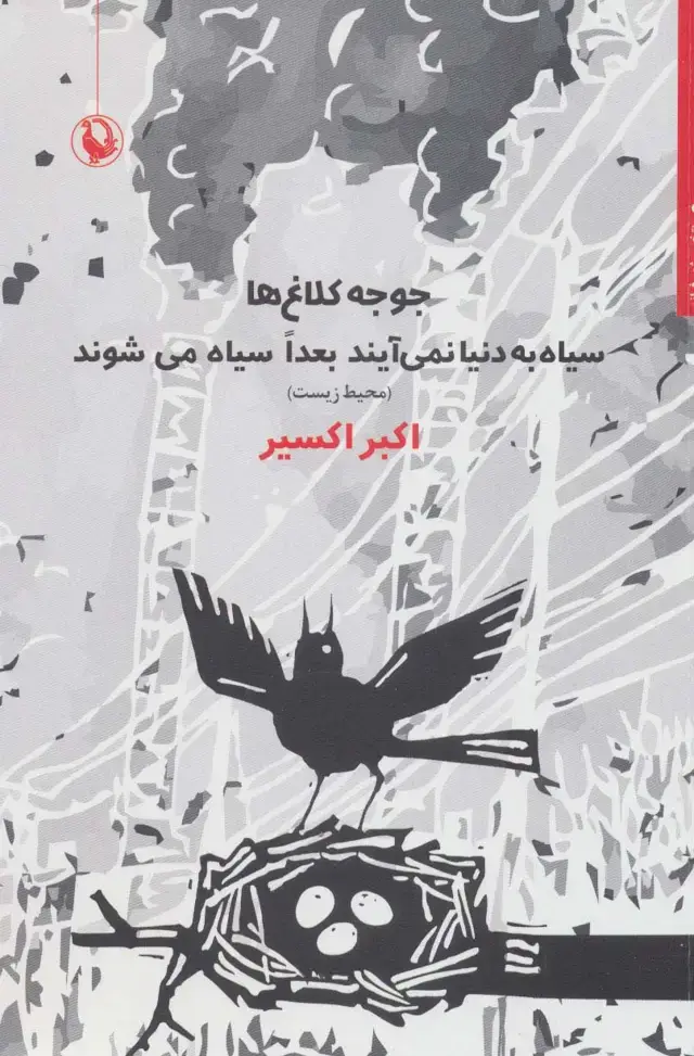 جلد کتاب جوجه کلاغ ها سیاه به دنیا نمی آیند بعدا سیاه می شوند (محیط زیست)