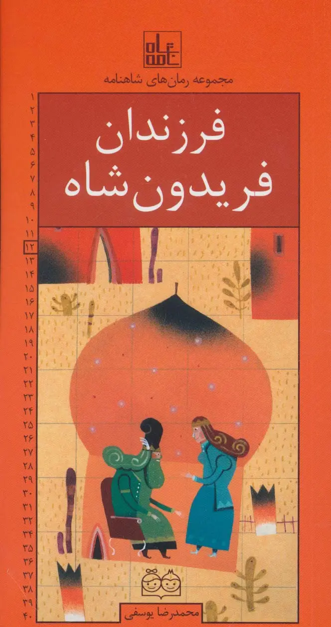 جلد کتاب رمان های شاهنامه12 (فرزندان فریدون شاه)