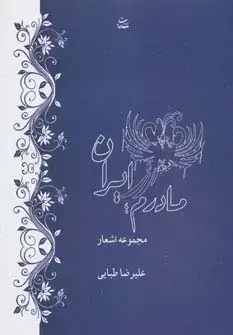 جلد کتاب مادرم ایران (مجموعه اشعار)