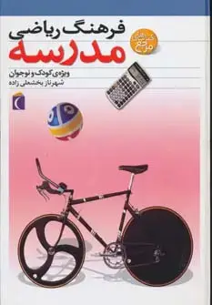 جلد کتاب فرهنگ ریاضی مدرسه (ویژه ی کودک و نوجوان)،(گلاسه)