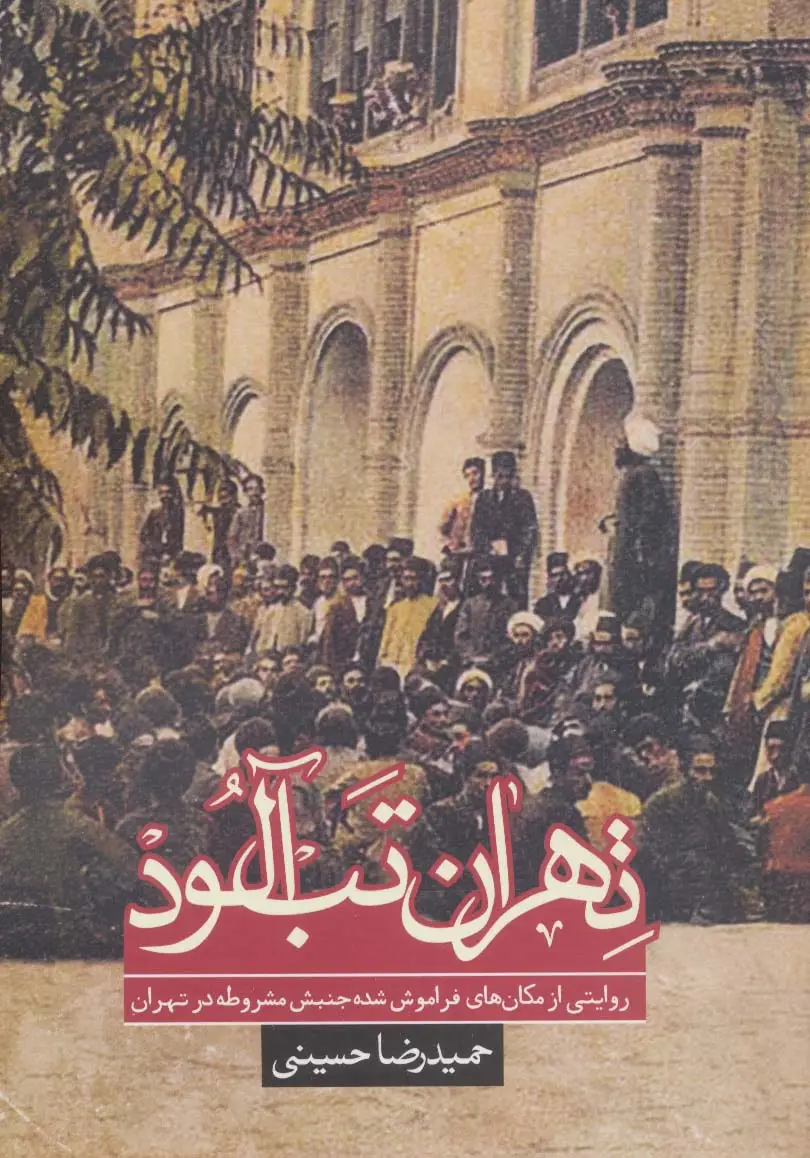 جلد کتاب تهران تب آلود:روایتی از مکان های فراموش شده جنبش مشروطه در تهران (تاریخ)