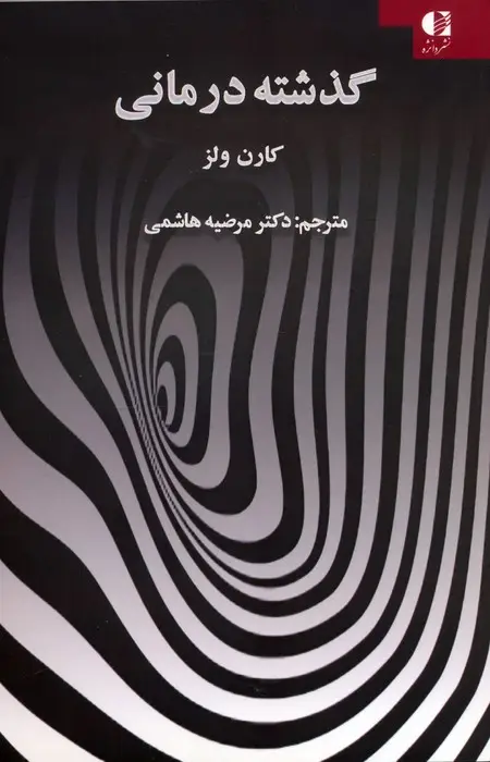 جلد کتاب گذشته درمانی