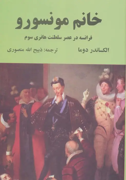 جلد کتاب خانم مونسورو (فرانسه در عصر سلطنت هانری سوم)