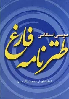 جلد کتاب طنزنامه فارغ