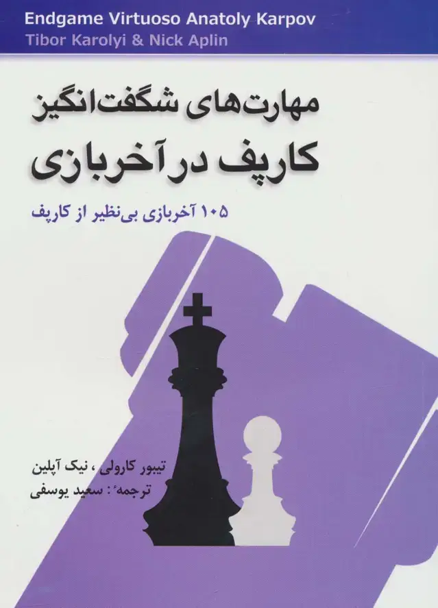 جلد کتاب مهارت های شگفت انگیز کارپف در آخر بازی (105 آخر بازی بی نظیر از کارپف)