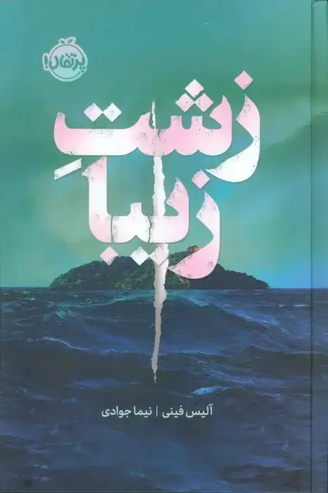 جلد کتاب زشت زیبا