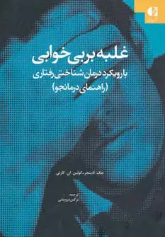 جلد کتاب غلبه بر بی خوابی (با رویکرد درمان شناختی-رفتاری (راهنمای درمانجو))