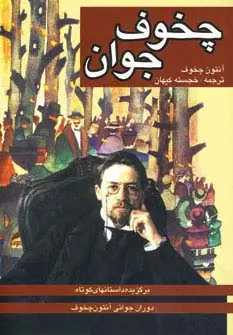 جلد کتاب چخوف جوان (برگزیده داستانهای کوتاه دوران جوانی چخوف)