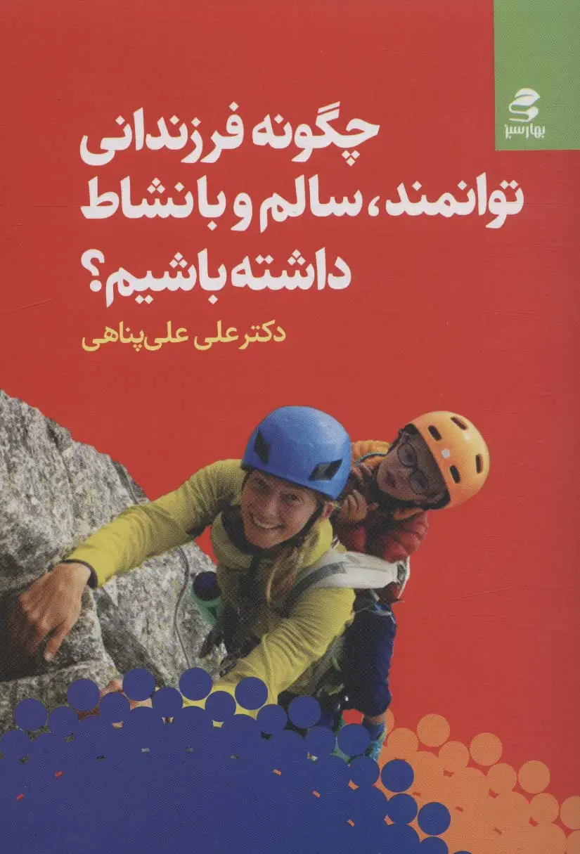 جلد کتاب چگونه فرزندانی توانمند،سالم و با نشاط داشته باشیم؟