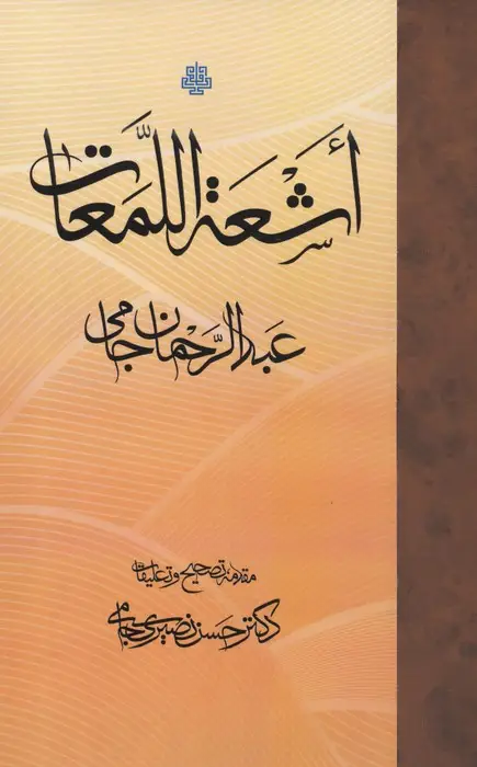 جلد کتاب اشعه اللمعات
