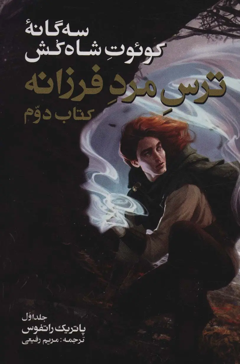جلد کتاب سه گانه کوئوت شاه کش (کتاب دوم:ترس مرد فرزانه 1)