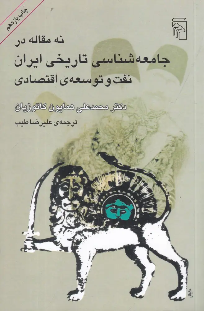 جلد کتاب نه مقاله در جامعه‌شناسی تاریخی ایران: نفت و توسعه اقتصادی