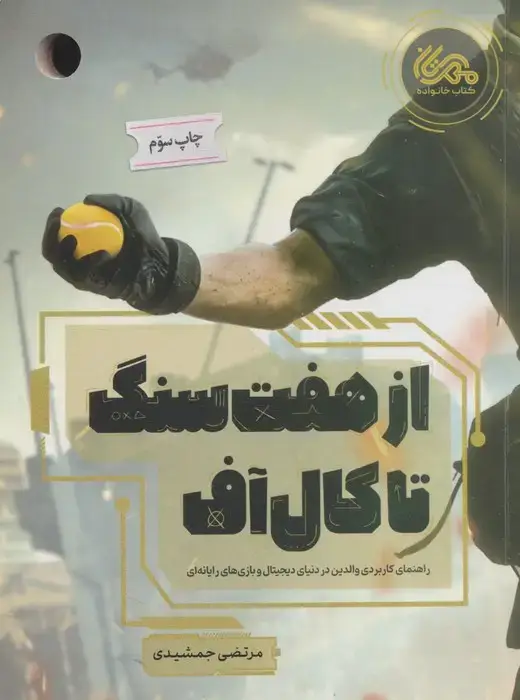 جلد کتاب از هفت سنگ تا کال آف