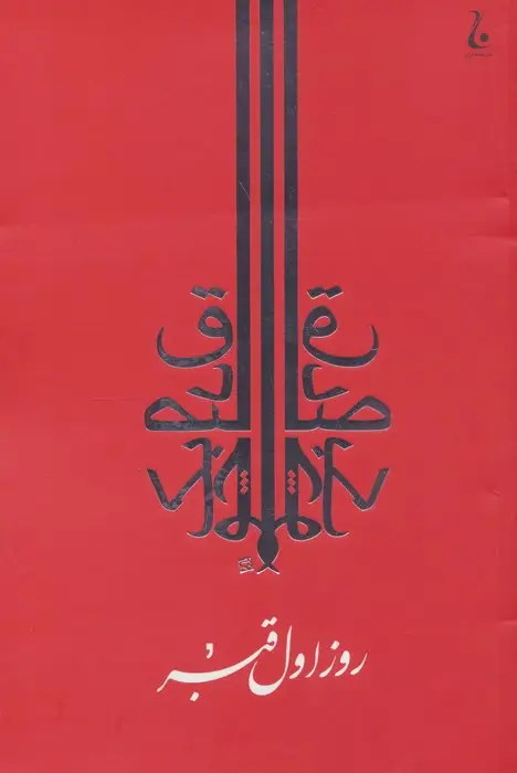 جلد کتاب روز اول قبر