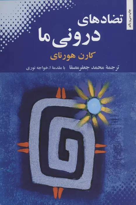 جلد کتاب تضادهای درونی ما