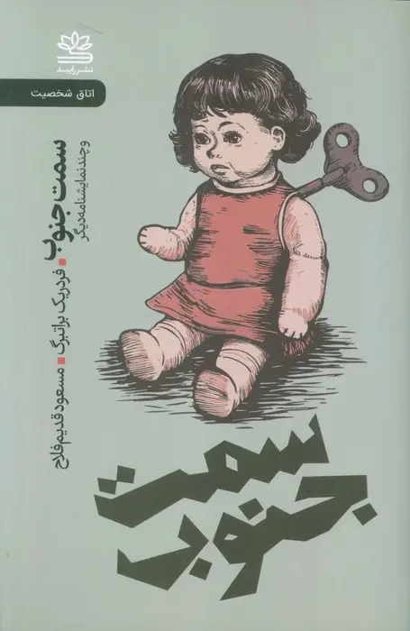 جلد کتاب سمت جنوب و چند نمایشنامه دیگر