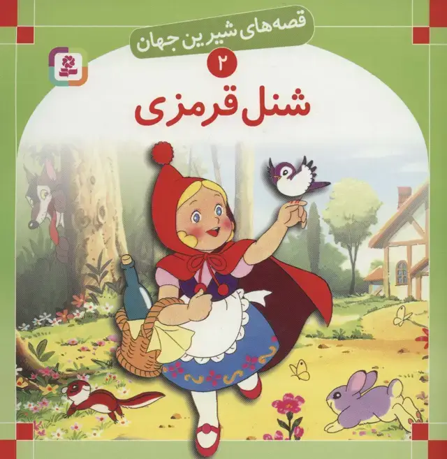 جلد کتاب قصه های شیرین جهان 2 (شنل قرمزی)