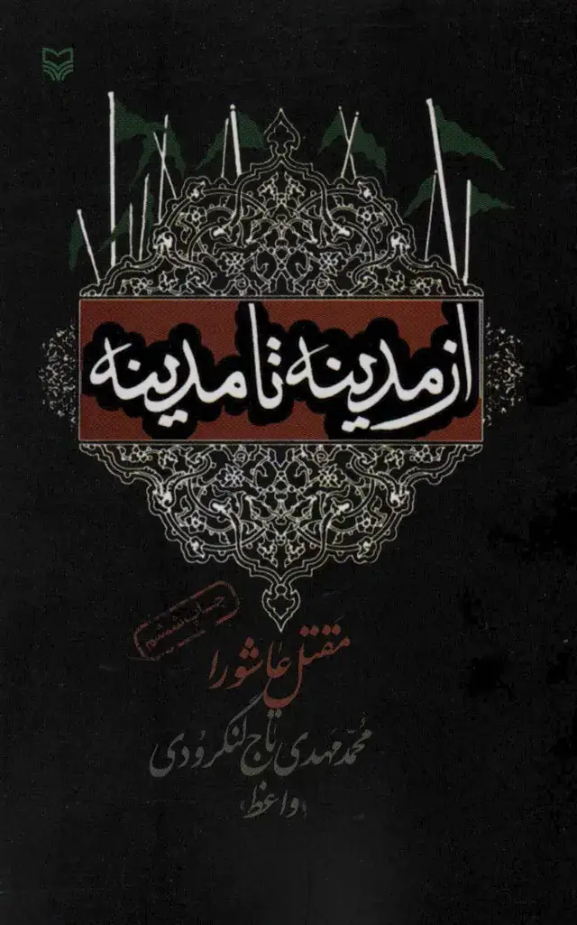 جلد کتاب از مدینه تا مدینه (مقتل عاشورا)