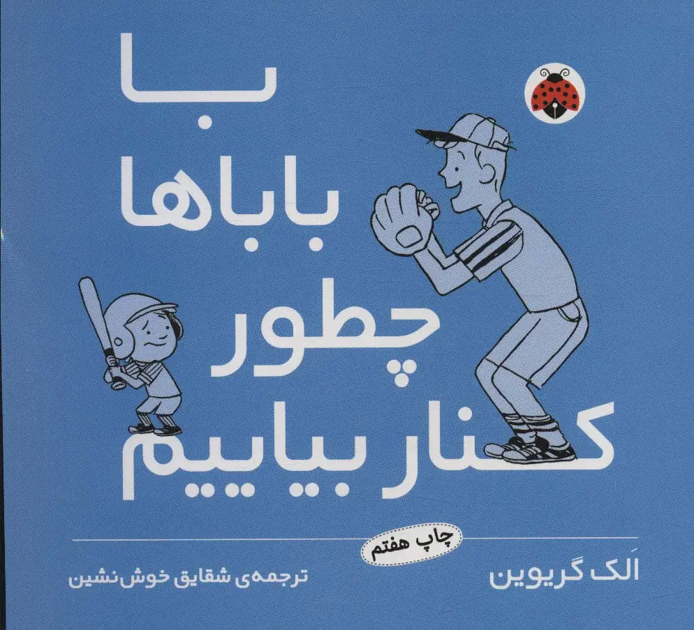 جلد کتاب با باباها چطور کنار بیاییم
