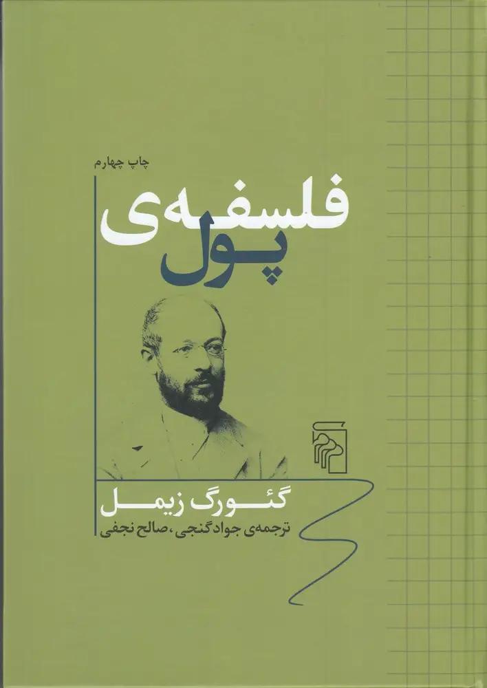 جلد کتاب فلسفه‌ی پول
