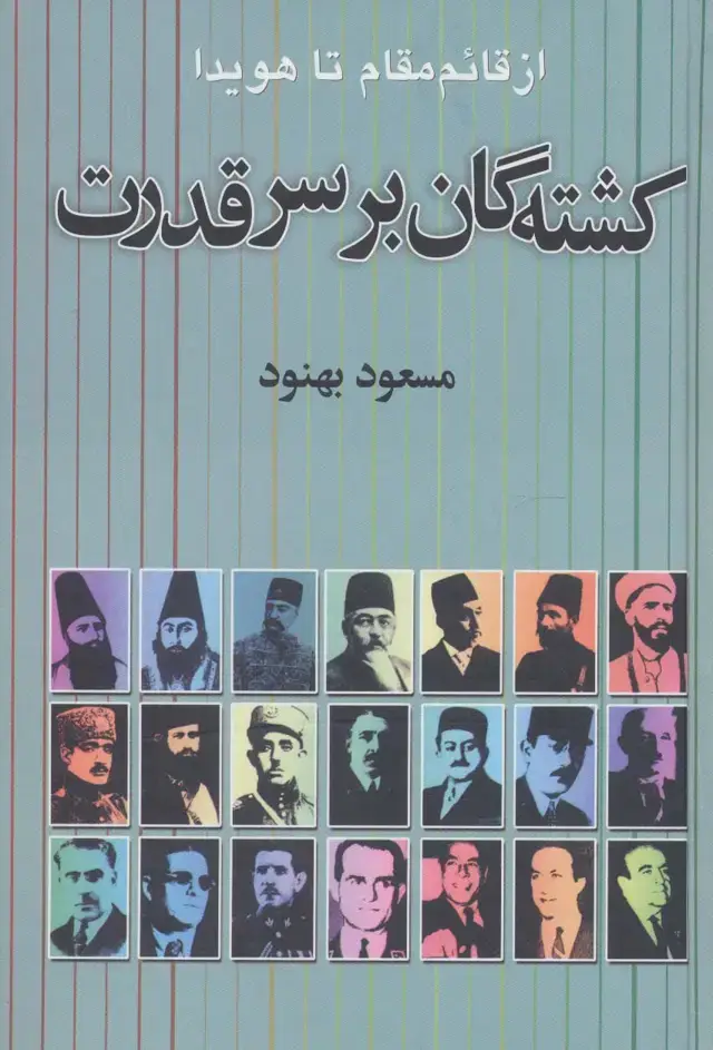 جلد کتاب کشته گان بر سر قدرت (از قائم مقام تا هویدا)