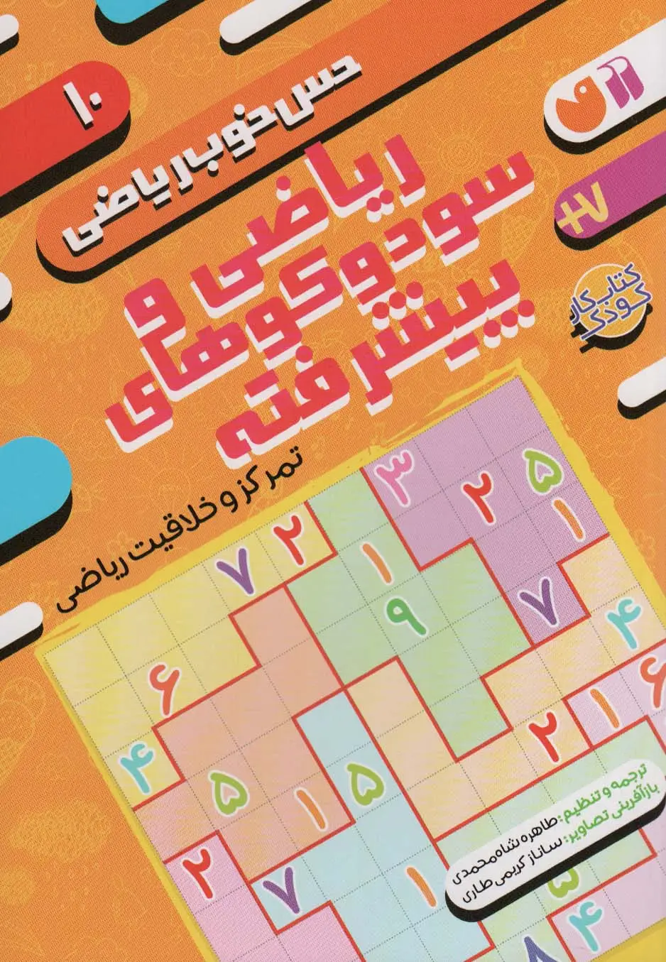 جلد کتاب ریاضی و سودوکوهای پیشرفته:تمرکز و خلاقیت ریاضی (حس خوب ریاضی10)