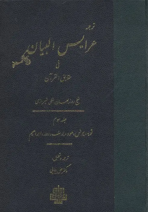 جلد کتاب ترجمه عرایس البیان فی حقایق القرآن 3 (توبه،یونس،هود،یوسف،رعد،ابراهیم)