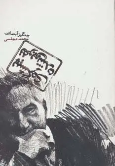 جلد کتاب پیشگوی نفرین شده