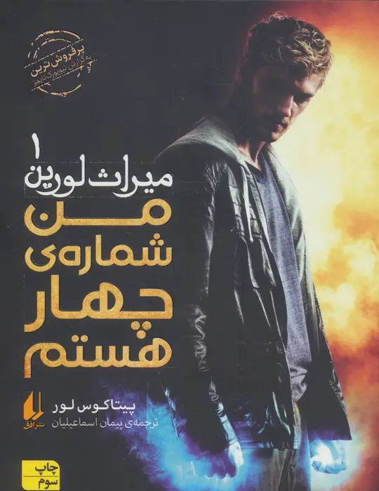 جلد کتاب میراث لورین 1 (من شماره ی چهار هستم)