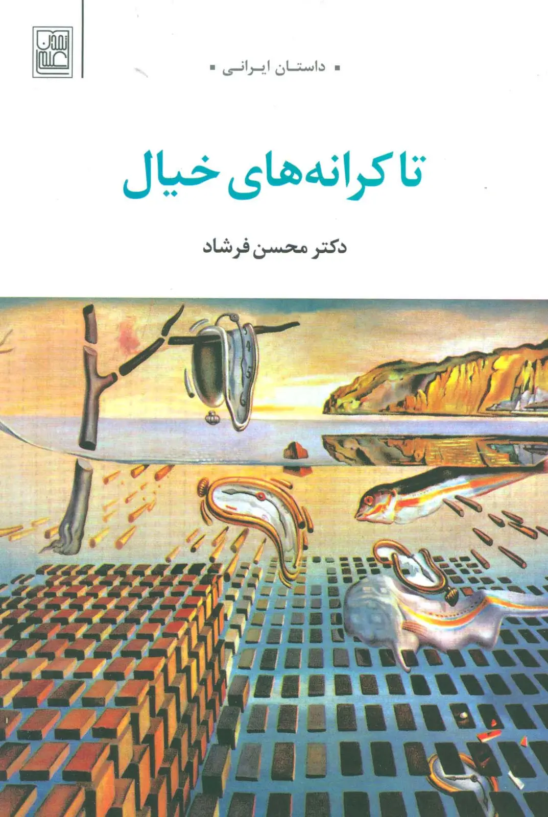 جلد کتاب تا کرانه های خیال