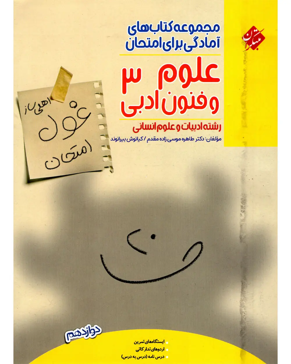 جلد کتاب کتاب علوم و فنون ادبی دوازدهم غول امتحان رشته انسانی 1404