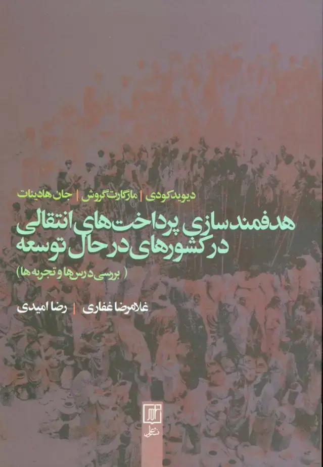 جلد کتاب هدفمندسازی پرداخت های انتقالی در کشورهای در حال توسعه (بررسی درس ها و تجربه ها)