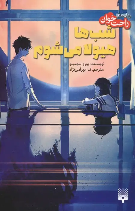 جلد کتاب رمان های راحت خوان (شب ها هیولا می شوم)،(شمیز،رقعی،پیدایش)