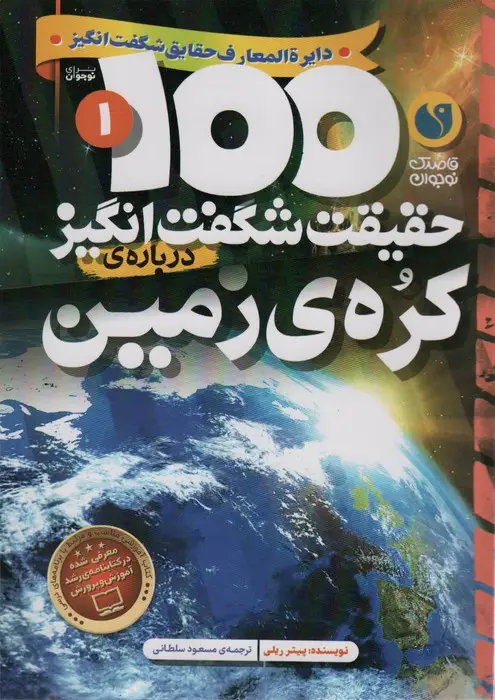 جلد کتاب 100 حقیقت شگفت انگیز 1 (درباره ی کره ی زمین)،(گلاسه)